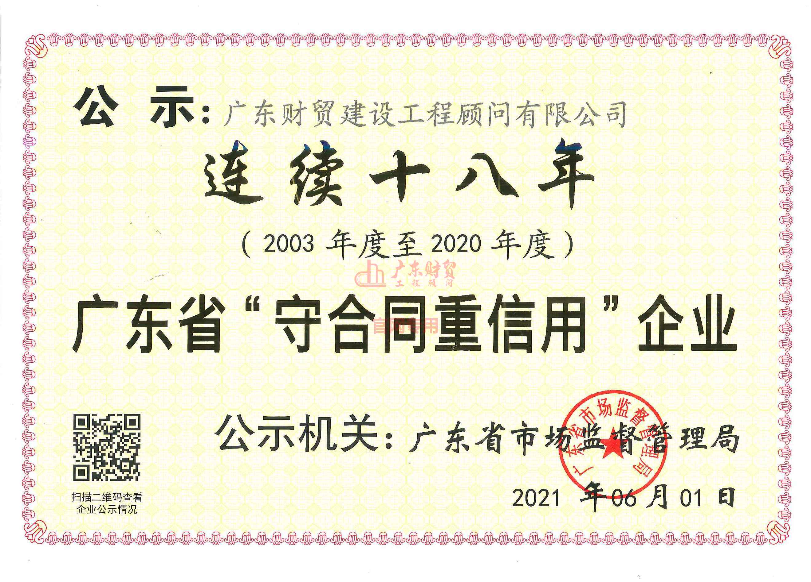廣東省守合同重信用企業（連續十八年）