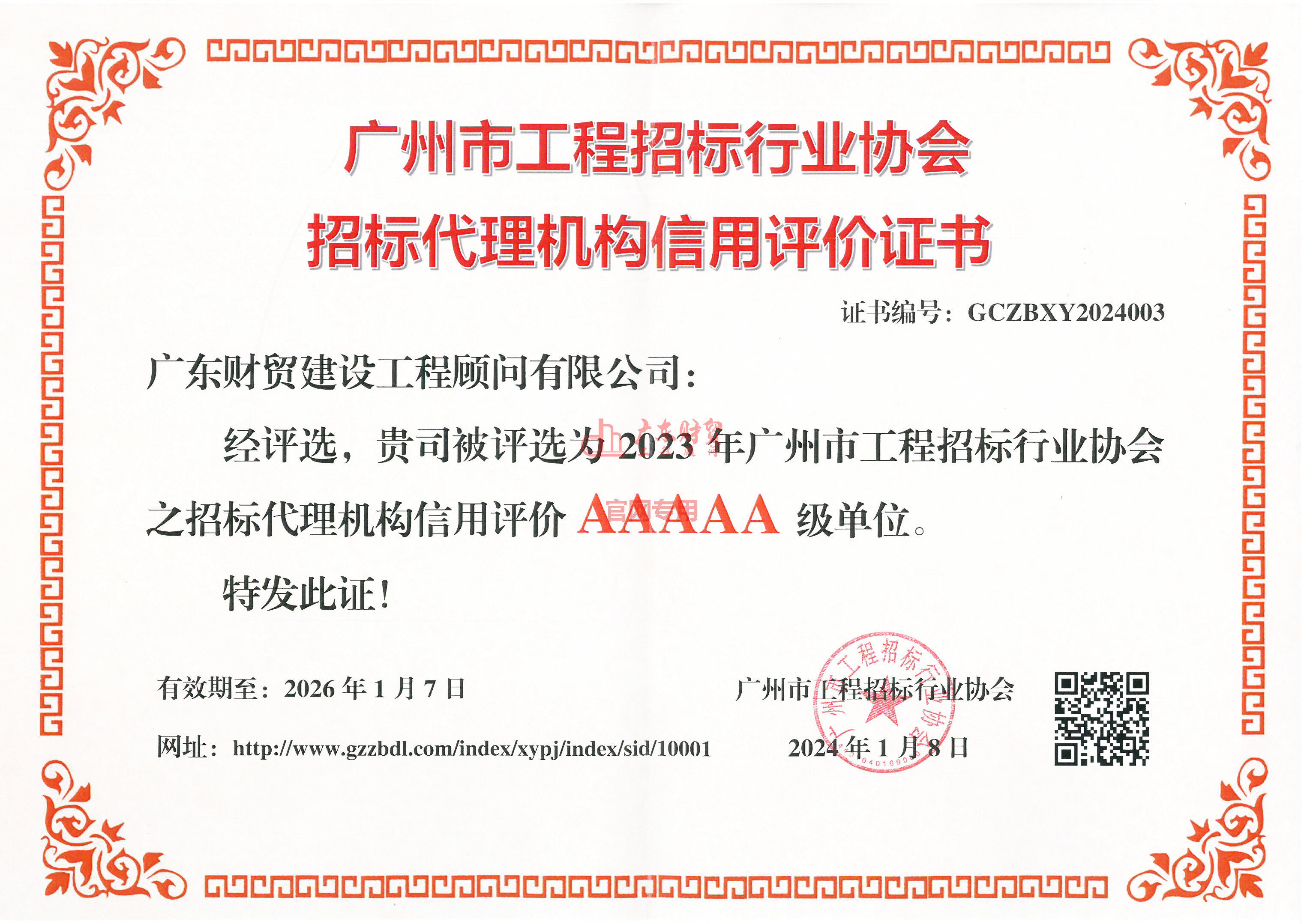 優秀招標代理機構AAAAA證書