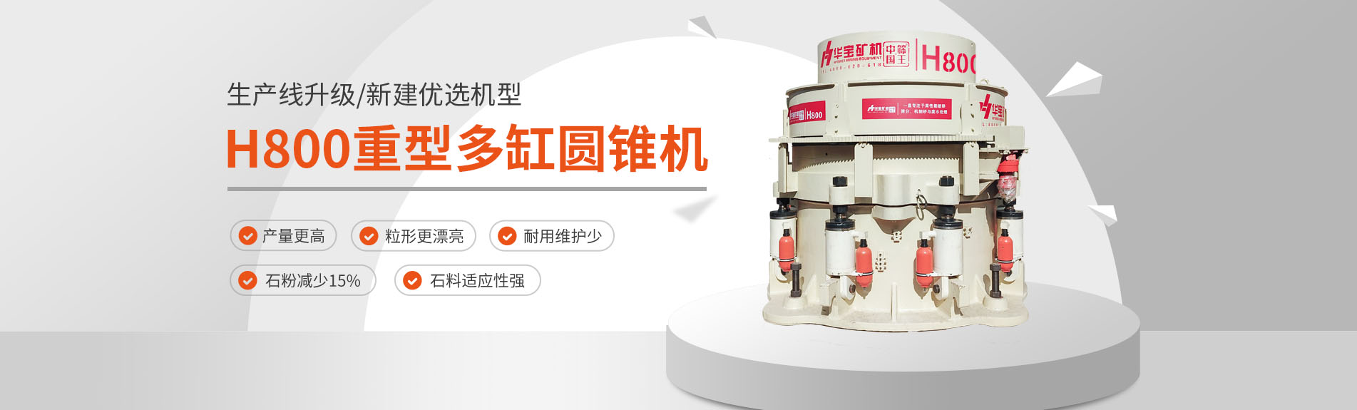 H800重型多缸圓錐破碎機(jī)
