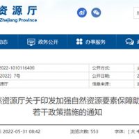 采礦權出讓不受限！浙江對年內開工的重大項目加強自然資源保障