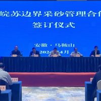 資源共享、信息互通！皖蘇兩省簽訂長江邊界河段采砂管理合作協(xié)議