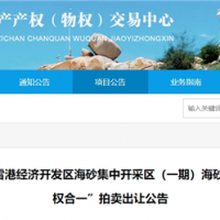 近3億元起拍！福建儲量超1900萬方海砂項目將于月底拍賣