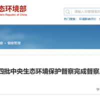 “兩高”項(xiàng)目盲目上馬問題仍然存在！第3輪第4批中央環(huán)保督察完成反饋工作