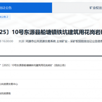 單價約4.42元/方！廣東一砂石礦流拍