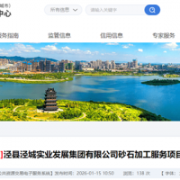 機(jī)制砂加工費(fèi)18.5元/噸!安徽宣城砂石加工服務(wù)項(xiàng)目招標(biāo)