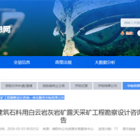 1500萬(wàn)噸/年!蘇州中材院中標(biāo)四川砂石大礦這項(xiàng)服務(wù)