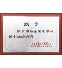 全國洗滌機(jī)械十佳經(jīng)銷商，洗衣房設(shè)備廠家