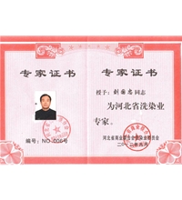 我司獲得河北省洗染業(yè)專家-洗滌機(jī)械