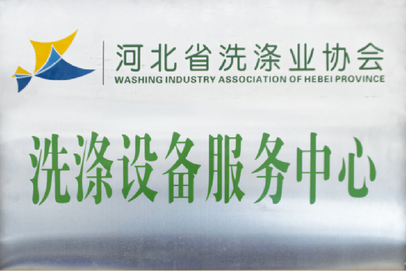 洗滌設(shè)備“服務(wù)質(zhì)量”是我司最大的優(yōu)勢(shì) 洗滌設(shè)備“服務(wù)質(zhì)量”是我司最大的優(yōu)勢(shì)